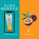 내돈내산 코스트코 패션후르츠청, 맛 솔직후기