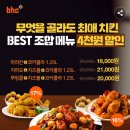 카카오톡 선물하기 bhc 치킨 3종 할인((뿌링클 품절)) 이미지