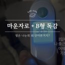 아이사랑병원 | 마운자로 맞은 뒤 B형 독감 걸리면 어떻게 될까? 부산 연제구 공휴일에 진료하는 소아과