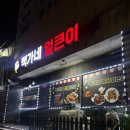 통영 무전동 야식 맛집 백가네 얼큰이✨