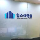 힙스어학원
