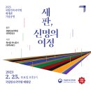 새판, 신명의 여정 이미지
