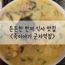 죽이야기 군자역점 | [군자역 맛집]아프지 않아도 죽이 땡겨서 간 &#39;죽이야기&#39;