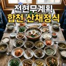 합천맛식당 | 전현무계획 합천 삼일식당 솔직 후기! 해인사 근처 산채정식 송이버섯국