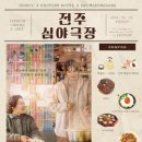 맛있는 극장 이미지