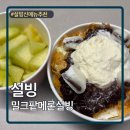 설빙 - 천안시 동남구 먹거리10길 20 | 설빙 메론빙수 신메뉴추천 밀크팥메론설빙 내돈내산 후기