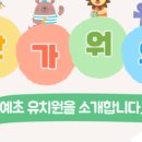 예초유치원 이미지