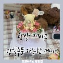 소로3-91 | 광양주문제작케이크 찾는다면, 당일 주문 가능한 중마동케이크 크로하우스 솔직후기