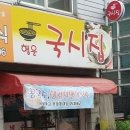 행운국시집