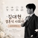 김대현 | [사회자] 안양 루이비스컨벤션｜김대현 결혼식 전문 사회자 계약후기🎤｜결혼식 전문 사회자가 중요한...