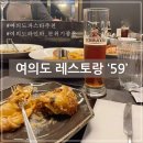 여의도 59 레스토랑 파스타 점심 분위기 맛집 추천