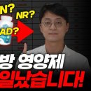 노화를 막아주는 NAD 영양제, 그런데 예상 못한 문제가 생겼습니다 이미지