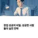 뚝딱뚝딱 배우는 인터넷 활용 | 창업 성공사례로 배우는 실전 전략 지금 당장 적용할 수 있는 5가지 포인트