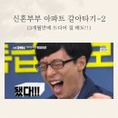성복2로L-6 | 신혼부부 아파트 갈아타기-2 l 집이 드디어 팔렸어요