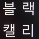 블랙캘리