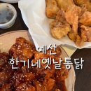 한기네옛날통닭