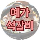 예가석갈비 이미지