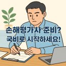 프로미손해사정(주) | 2025 손해평가사 국비지원 신청방법 및 교육과정 추천