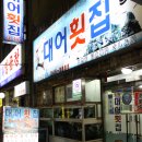 대어회집 이미지