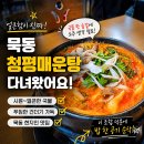 묵동 청평매운탕 오래된 메기매운탕 맛집 오랜만에 다녀온 후기