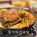 [양천구] 24시간 영업 감자탕 맛집 <서부청기와감자탕> 신정네거리역점 후기
