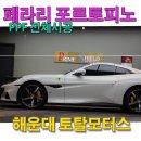 부일카모터스 | [페라리 포르토피노M]프라임쉴드 PPF 전체시공 by 토탈모터스