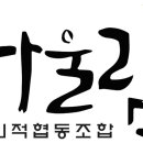 경기마을교육공동체사회적협동조합새솔학교분사무소