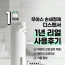 클린업크리닝 | 무아스 클린업 소프트버블 자동 손세정기 디스펜서 300ml 제품 사용후기