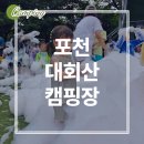 이소농장 | [키즈캠핑장] 포천 대회산캠핑장 B구역 후기, 명당 사이트 추천 수영장+트램펄린+실내키즈카페