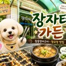 4308 | 금산 추부 맛집 장자터가든 토종장어와 청국장까지 만족스러웠던 후기