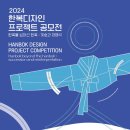 (~ 03/15) 2024 한복디자인 프로젝트 공모전 이미지