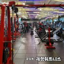 재형휘트니스 | 운암동헬스장 초보가 다니기 편한 재형휘트니스 한달후기