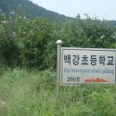 백강초등학교