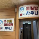 선학스파24시불한증막사우나 | [선학스파24시불한증막사우나]인천사우나/목욕탕/24시/스파/탕/후기/위치/주차장/기능안마탕