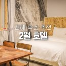 2월 호텔 김해점 | 김해 숙소 추천 어방동 2월호텔 조식 주차장 편의시설