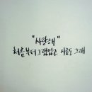 캘리그라피는하고싶고 내글씨는 똥이고 아무것도 못하겠다(노짤/노잼주의) 이미지