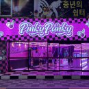 핑키펑키 하단점 이미지