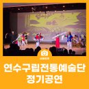 연수구립전통예술단 이미지