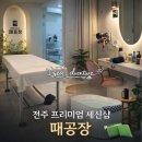 하나로목욕탕 | 전주 목욕탕 추천 : 전주 때공장 1인 프라이빗 세신으로 숙취 해결