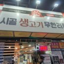 시골생고기 무한리필 이미지