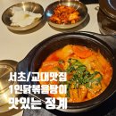 소정빌딩 | [서초/교대 맛집] 점심에 1인 닭볶음탕 정식을 먹을 수 있는 정계 내돈내산 후기
