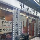 [맛집] 추가금 두배넘게 먹고온 성신여대 맛집 정직한우 정육식당 후기