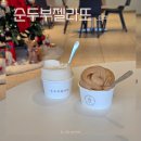 젤라치노 | 강릉 삼척 카페 쏠비치 순두부젤라또 가격 맛