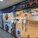 싸다아구찜&탕부산