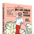 [우리학교] 별난 사회 선생님의 역사가 지리네요 이미지