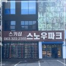 덕유산스키샵, 콘도 | 무주스노우파크스키샵 무주 덕유산 리조트 콘도 친절하고 깨끗한 렌탈샵