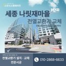 새마을로1L-45 | "고장도 안 났는데 괜히 바꾼 거 아니냐고요?" 세종 나릿재마을3단지 제습환기 교체 후기