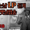 비오는날 추억의팝송 광고없는 올드팝송 LP듣기 이미지