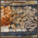 뚱가네소한마리정육식당 | 인천 구월동 고기 맛집 우리돼지소 주차 걱정 없는 정육식당 한돈 한마리 솔직후기