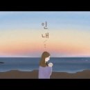 인내곡 이미지